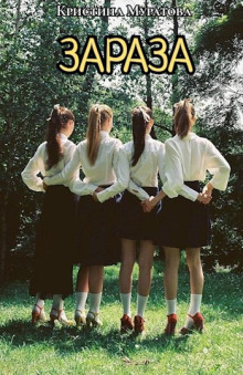 Зараза - Кристина Муратова - Лучшие аудиокниги слушать онлайн бесплатно Новые аудиокниги mp3 (мп3) на сайте mp3-knigi-audio.com