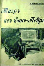 Тигр из Сан-Педро - Артур Конан Дойл - Лучшие аудиокниги слушать онлайн бесплатно Новые аудиокниги mp3 (мп3) на сайте mp3-knigi-audio.com