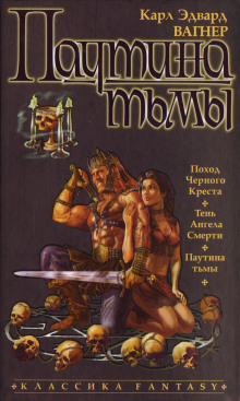 Паутина тьмы - Карл Эдвард Вагнер - Лучшие аудиокниги слушать онлайн бесплатно Новые аудиокниги mp3 (мп3) на сайте mp3-knigi-audio.com
