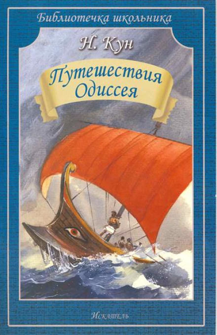 Приключения Одиссея - Николай Кун - Лучшие аудиокниги слушать онлайн бесплатно Новые аудиокниги mp3 (мп3) на сайте mp3-knigi-audio.com