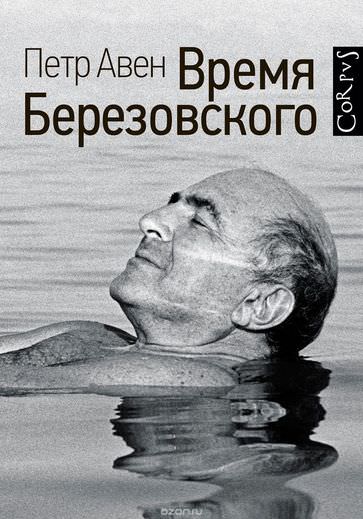 Время Березовского - Петр Авен - Лучшие аудиокниги слушать онлайн бесплатно Новые аудиокниги mp3 (мп3) на сайте mp3-knigi-audio.com