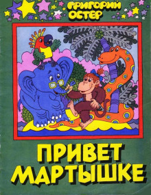 Привет Мартышке - Григорий Остер - Лучшие аудиокниги слушать онлайн бесплатно Новые аудиокниги mp3 (мп3) на сайте mp3-knigi-audio.com