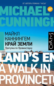 Край земли. Прогулка по Провинстауну - Майкл Каннингем - Лучшие аудиокниги слушать онлайн бесплатно Новые аудиокниги mp3 (мп3) на сайте mp3-knigi-audio.com