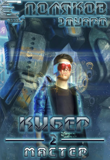 Мастер - Эдуард Поляков - Лучшие аудиокниги слушать онлайн бесплатно Новые аудиокниги mp3 (мп3) на сайте mp3-knigi-audio.com