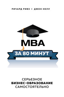MBA за 80 минут. Серьезное бизнес-образование самостоятельно - Ричард Ривз - Лучшие аудиокниги слушать онлайн бесплатно Новые аудиокниги mp3 (мп3) на сайте mp3-knigi-audio.com