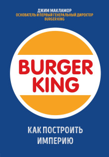 Burger King. Как построить империю - Джим МакЛамор - Лучшие аудиокниги слушать онлайн бесплатно Новые аудиокниги mp3 (мп3) на сайте mp3-knigi-audio.com