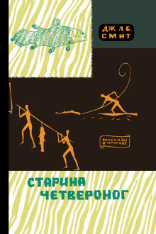 Старина четвероног - Джеймс Леонард Брирли Смит - Лучшие аудиокниги слушать онлайн бесплатно Новые аудиокниги mp3 (мп3) на сайте mp3-knigi-audio.com