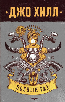 Полный газ - Джо Хилл - Лучшие аудиокниги слушать онлайн бесплатно Новые аудиокниги mp3 (мп3) на сайте mp3-knigi-audio.com