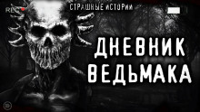 Дневник Ведьмака - Автор неизвестен - Лучшие аудиокниги слушать онлайн бесплатно Новые аудиокниги mp3 (мп3) на сайте mp3-knigi-audio.com