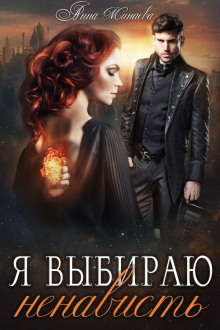 Я выбираю ненависть - Анна Минаева - Лучшие аудиокниги слушать онлайн бесплатно Новые аудиокниги mp3 (мп3) на сайте mp3-knigi-audio.com