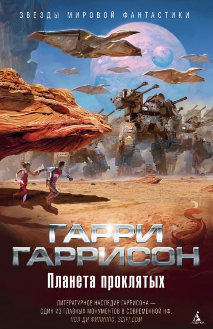 Планета проклятых - Гарри Гаррисон - Лучшие аудиокниги слушать онлайн бесплатно Новые аудиокниги mp3 (мп3) на сайте mp3-knigi-audio.com