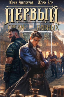 Первый среди равных 3 - Жорж Бор - Лучшие аудиокниги слушать онлайн бесплатно Новые аудиокниги mp3 (мп3) на сайте mp3-knigi-audio.com