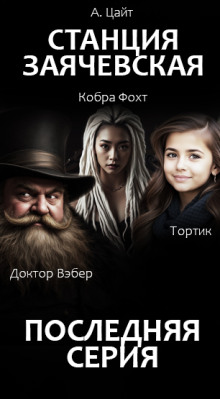 Станция Заячевская. Финал истории - Адам Цайт - Лучшие аудиокниги слушать онлайн бесплатно Новые аудиокниги mp3 (мп3) на сайте mp3-knigi-audio.com