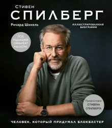 Стивен Спилберг. Человек, который придумал блокбастер - Ричард Шикель - Лучшие аудиокниги слушать онлайн бесплатно Новые аудиокниги mp3 (мп3) на сайте mp3-knigi-audio.com