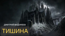 Тишина - Дмитрий Видинеев - Лучшие аудиокниги слушать онлайн бесплатно Новые аудиокниги mp3 (мп3) на сайте mp3-knigi-audio.com