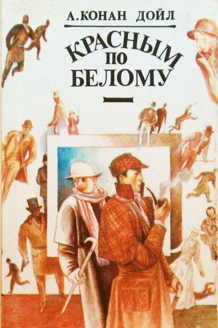 Красное по белому (Этюд в багровых тонах) - Артур Конан Дойл - Лучшие аудиокниги слушать онлайн бесплатно Новые аудиокниги mp3 (мп3) на сайте mp3-knigi-audio.com