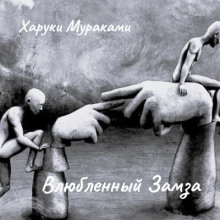 Влюбленный Замза - Харуки Мураками - Лучшие аудиокниги слушать онлайн бесплатно Новые аудиокниги mp3 (мп3) на сайте mp3-knigi-audio.com