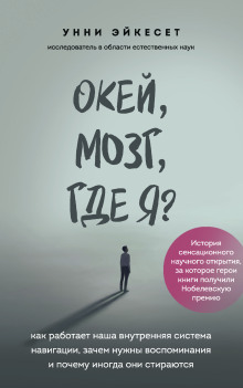 Окей, мозг, где я? Как работает наша внутренняя система навигации, зачем нужны воспоминания и почему иногда они стираются - Унни Эйкесет - Лучшие аудиокниги слушать онлайн бесплатно Новые аудиокниги mp3 (мп3) на сайте mp3-knigi-audio.com