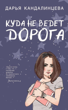 Куда не ведёт дорога - Дарья Кандалинцева - Лучшие аудиокниги слушать онлайн бесплатно Новые аудиокниги mp3 (мп3) на сайте mp3-knigi-audio.com