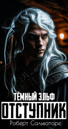 Отступник - Роберт Сальваторе - Лучшие аудиокниги слушать онлайн бесплатно Новые аудиокниги mp3 (мп3) на сайте mp3-knigi-audio.com