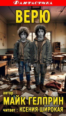 Верю - Автор неизвестен - Лучшие аудиокниги слушать онлайн бесплатно Новые аудиокниги mp3 (мп3) на сайте mp3-knigi-audio.com