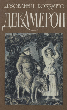 Декамерон - Джованни Боккаччо - Лучшие аудиокниги слушать онлайн бесплатно Новые аудиокниги mp3 (мп3) на сайте mp3-knigi-audio.com