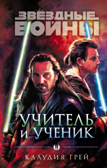 Звёздные войны. Учитель и ученик - Клаудия Грей - Лучшие аудиокниги слушать онлайн бесплатно Новые аудиокниги mp3 (мп3) на сайте mp3-knigi-audio.com