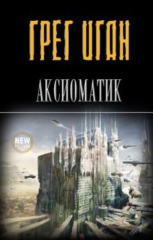 Похищение - Грег Иган - Лучшие аудиокниги слушать онлайн бесплатно Новые аудиокниги mp3 (мп3) на сайте mp3-knigi-audio.com