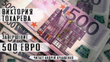 500 евро - Виктория Токарева - Лучшие аудиокниги слушать онлайн бесплатно Новые аудиокниги mp3 (мп3) на сайте mp3-knigi-audio.com
