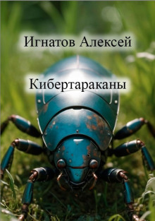 Кибертараканы - Алексей Игнатов - Лучшие аудиокниги слушать онлайн бесплатно Новые аудиокниги mp3 (мп3) на сайте mp3-knigi-audio.com
