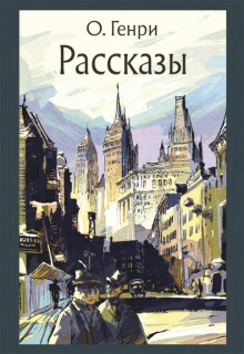 Сказочный принц - Генри О. - Лучшие аудиокниги слушать онлайн бесплатно Новые аудиокниги mp3 (мп3) на сайте mp3-knigi-audio.com