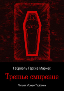 Третье смирение - Габриэль Гарсиа Маркес - Лучшие аудиокниги слушать онлайн бесплатно Новые аудиокниги mp3 (мп3) на сайте mp3-knigi-audio.com