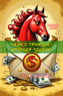 Леди с прииска «Красная лошадь» - Амброз Бирс - Лучшие аудиокниги слушать онлайн бесплатно Новые аудиокниги mp3 (мп3) на сайте mp3-knigi-audio.com