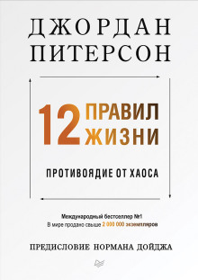 12 правил жизни. Противоядие от хаоса - Джордан Питерсон - Лучшие аудиокниги слушать онлайн бесплатно Новые аудиокниги mp3 (мп3) на сайте mp3-knigi-audio.com