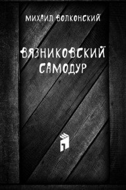 Вязниковский самодур - Михаил Волконский - Лучшие аудиокниги слушать онлайн бесплатно Новые аудиокниги mp3 (мп3) на сайте mp3-knigi-audio.com