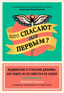 Кого спасают первым? Медицинские и этические дилеммы: как решить их по совести и по закону - Джейкоб Аппель - Лучшие аудиокниги слушать онлайн бесплатно Новые аудиокниги mp3 (мп3) на сайте mp3-knigi-audio.com