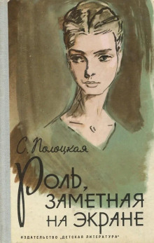 Роль, заметная на экране - Серафима Полоцкая - Лучшие аудиокниги слушать онлайн бесплатно Новые аудиокниги mp3 (мп3) на сайте mp3-knigi-audio.com