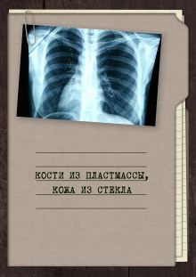 Кости из пластмассы, кожа из стекла - Автор неизвестен - Лучшие аудиокниги слушать онлайн бесплатно Новые аудиокниги mp3 (мп3) на сайте mp3-knigi-audio.com