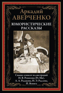 Ложь - Аркадий Аверченко - Лучшие аудиокниги слушать онлайн бесплатно Новые аудиокниги mp3 (мп3) на сайте mp3-knigi-audio.com