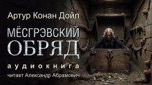 Месгрэвский обряд - Артур Конан Дойл - Лучшие аудиокниги слушать онлайн бесплатно Новые аудиокниги mp3 (мп3) на сайте mp3-knigi-audio.com