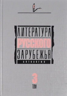 Литература русского зарубежья. Том 3. 1931-1935 гг. - Автор неизвестен - Лучшие аудиокниги слушать онлайн бесплатно Новые аудиокниги mp3 (мп3) на сайте mp3-knigi-audio.com