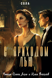 С приходом Лью - Сола - Лучшие аудиокниги слушать онлайн бесплатно Новые аудиокниги mp3 (мп3) на сайте mp3-knigi-audio.com