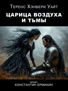 Царица воздуха и тьмы - Теренс Хэнбери Уайт - Лучшие аудиокниги слушать онлайн бесплатно Новые аудиокниги mp3 (мп3) на сайте mp3-knigi-audio.com