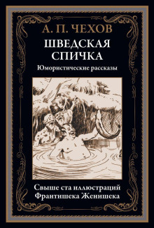 В бане - Антон Чехов - Лучшие аудиокниги слушать онлайн бесплатно Новые аудиокниги mp3 (мп3) на сайте mp3-knigi-audio.com