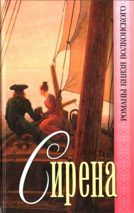 Сирена - Михаил Волконский - Лучшие аудиокниги слушать онлайн бесплатно Новые аудиокниги mp3 (мп3) на сайте mp3-knigi-audio.com