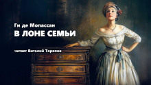 В лоне семьи - Мопассан Ги Де - Лучшие аудиокниги слушать онлайн бесплатно Новые аудиокниги mp3 (мп3) на сайте mp3-knigi-audio.com