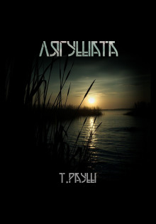 Лягушата - Тьере Рауш - Лучшие аудиокниги слушать онлайн бесплатно Новые аудиокниги mp3 (мп3) на сайте mp3-knigi-audio.com