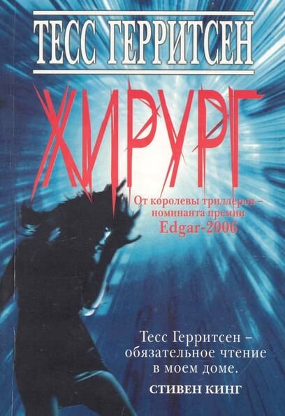 Хирург - Тесс Герритсен - Лучшие аудиокниги слушать онлайн бесплатно Новые аудиокниги mp3 (мп3) на сайте mp3-knigi-audio.com