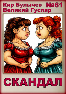 Скандал - Кир Булычев - Лучшие аудиокниги слушать онлайн бесплатно Новые аудиокниги mp3 (мп3) на сайте mp3-knigi-audio.com