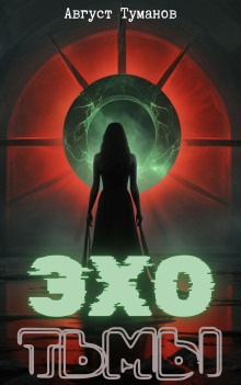 Эхо тьмы - Август Туманов - Лучшие аудиокниги слушать онлайн бесплатно Новые аудиокниги mp3 (мп3) на сайте mp3-knigi-audio.com